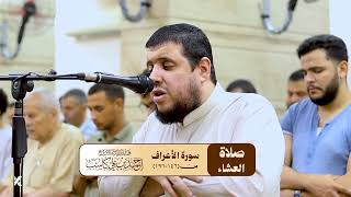 تلاوة  تأسر القلب قبل السمع    ما تيسر من سورة الأعراف   الشيخ  أحمد كاسب  - اسمعها