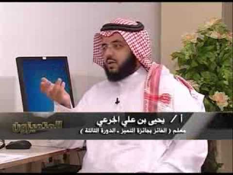 برنامج المتميزون حلقة الاستاذ يحيى الجرعي 