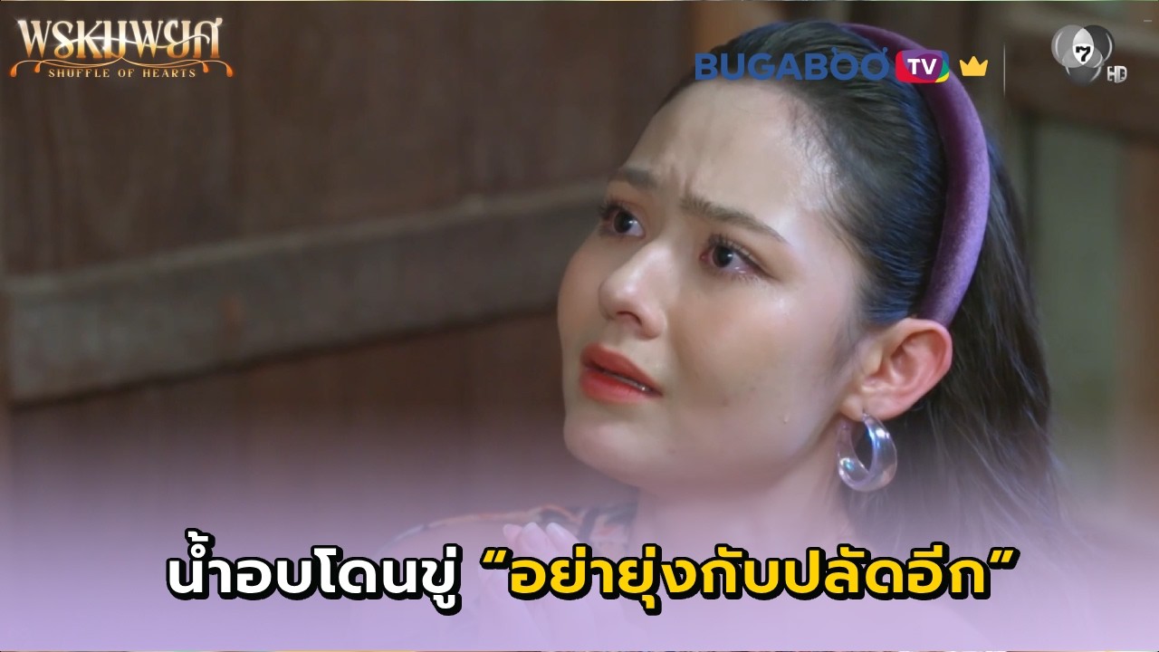น้ำอบโดนขู่ไม่ให้ยุ่งกับปลัด I พรหมพยศ EP.21 l BUGABOO.TV พรีเมียม