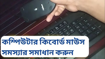How To Computer Keyboard Mouse Problem, কম্পিউটার কিবোর্ড মাউস সমস্যার সমাধান