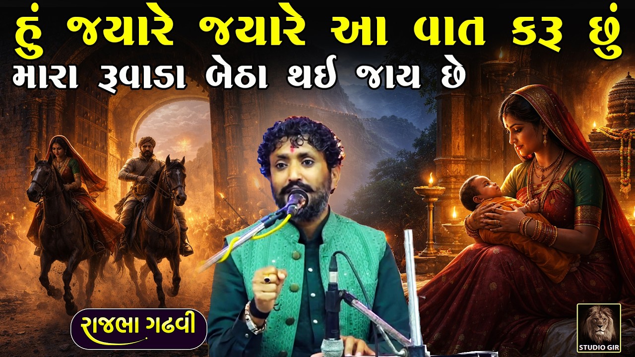 જયારે જયારે હું આ વાત કરુ છું ત્યારે મારા રુવાડા બેઠા થઈ જાય છે | Rajbha Gadhvi | Mard No Janam