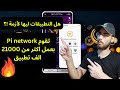 عملة Pi Network تطلق اكتر من 21000 الف تطبيق هل فعلا التطبيقات ليها لأزمة وحتفيد العملة عملة Pi Network تطلق اكتر من 21000 الف تطبيق هل فعلا التطبيقات ليها لأزمة وحتفيد العملة