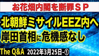 北朝鮮ミサイルが近距離まで…岸田首相に危機感なし＆お花畑内閣を断罪！　①【The Q&A】3/25