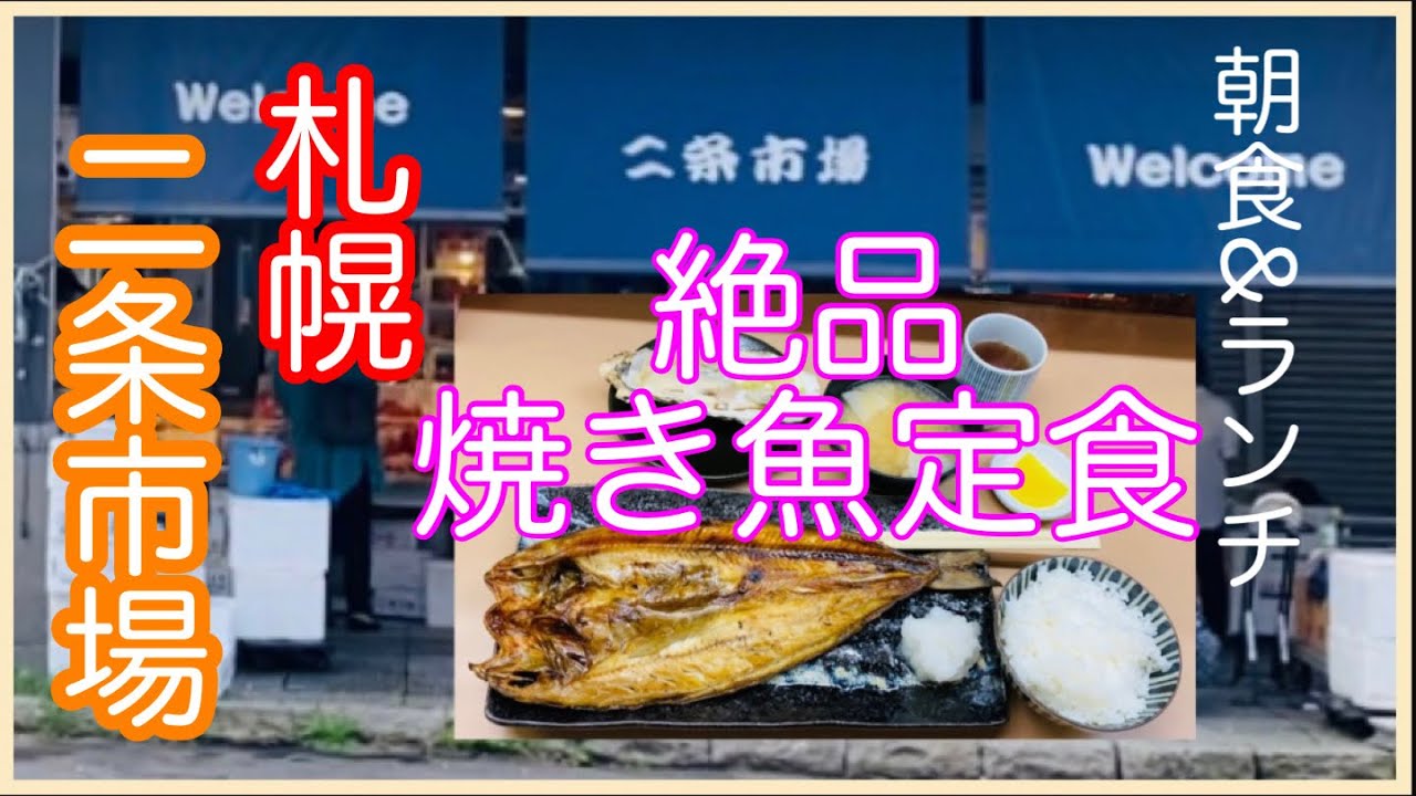 二条市場 絶品 焼き魚定食 ながもり食堂 朝食にもランチにも大人気 Youtube