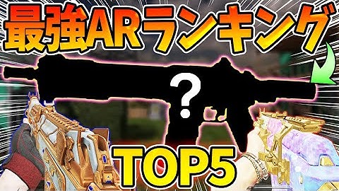 最強ARランキングTOP5を紹介！前シーズンぶっ壊れの『KN-44』がまさかの順位で第1位があの武器に！？【CODモバイル】〈KAMEさん〉