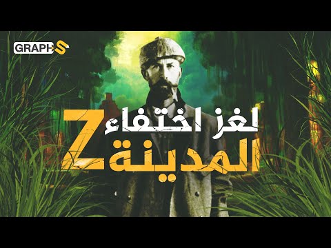 المدينة المفقودة Z | أو مدينة الذهب.. ماهو لغز اختفائها واختفاء مئات المستكشفين الذين بحثوا عنها