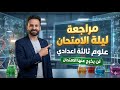 مراجعة ليلة الامتحان علوم ثالثة اعدادي ترم اول لايف فى ساعة فقط Ll الأسئلة المتوقعة 