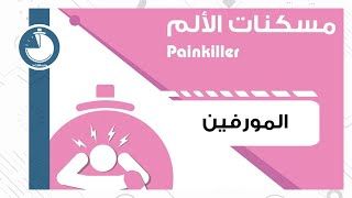 Painkillers - Morphine | مسكنات الألم – المورفين