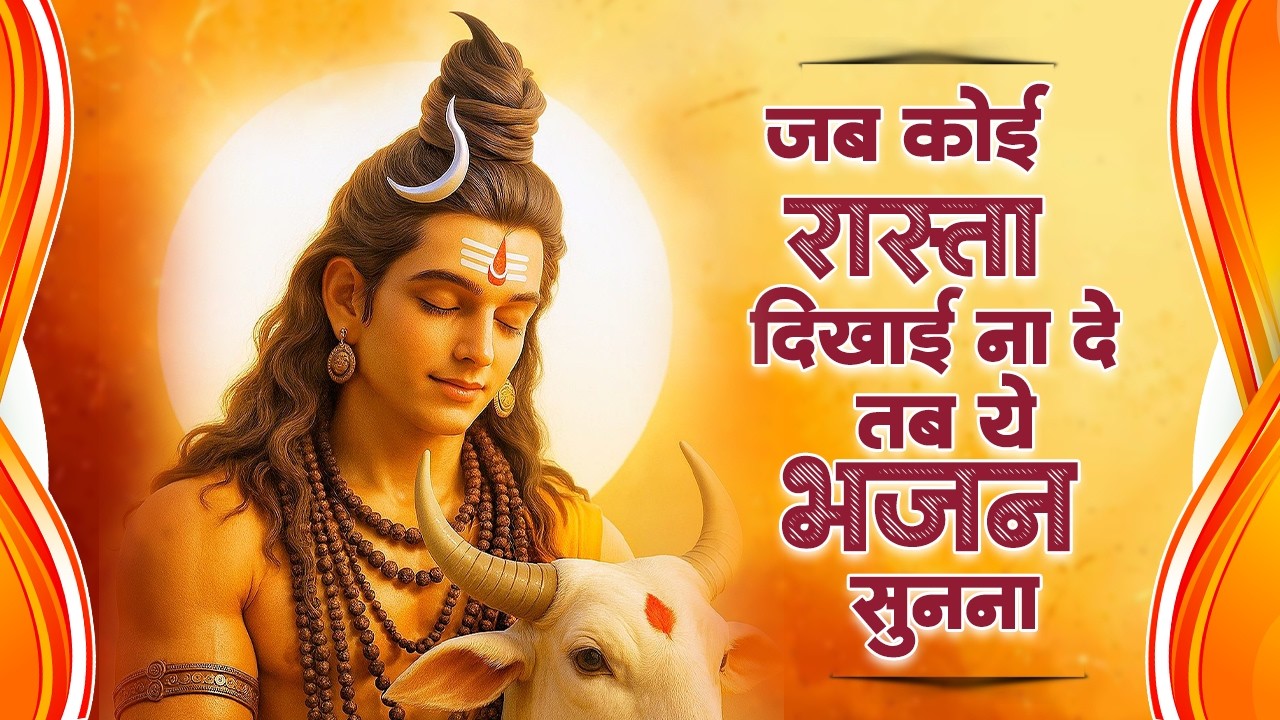 सो सो गानों पर भी भारी है ये भजन | Nonstop Shiv Bhajans | 2026 Shiv Bhajan | Shiv Bhakti Bhajan