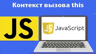 Как работает контект вызова this в js. Урок 35