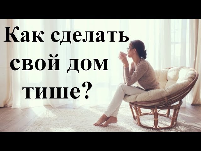 Тишина в квартире. Как сделать свой дом тише.