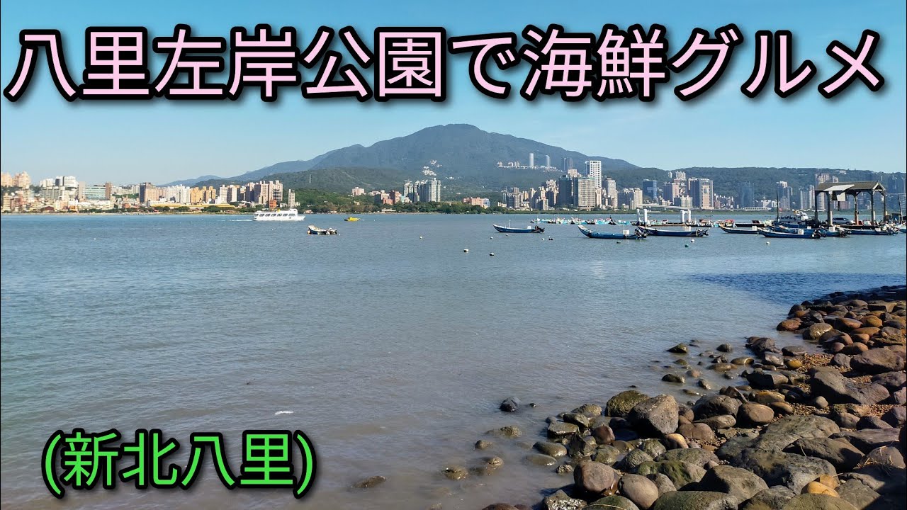 【台湾グルメ】八里左岸公園で海鮮グルメ。淡水老街から渡し船ですぐ。眺め最高、屋台充実でおすすめスポットです。