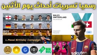 رسميا تسريبات أحداث وهدايا وبكجات يوم الأثنين بيس 2021 موبايل ? Pes 2021 Mobile