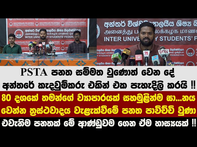 PSTA පනත සම්මත වුණොත් වෙන දේ අන්තරේ කැදවුම්කරු එකින් එක පැහැදිලි කරයි !!