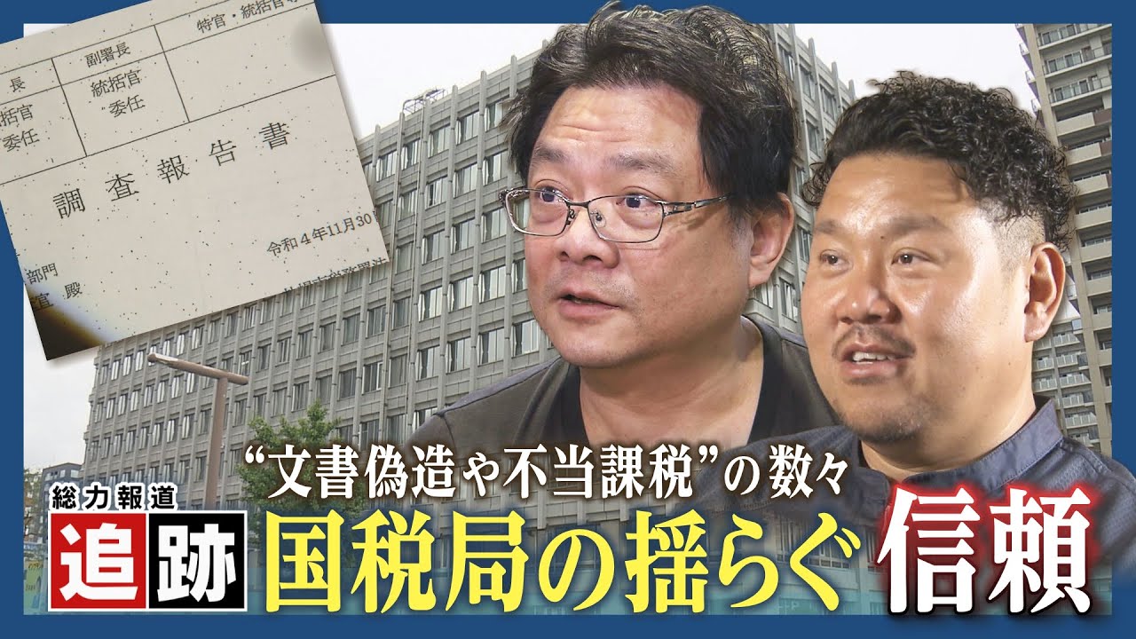 追跡】国税局が文書偽造に不当課税？税務調査を受けた社長らが国税局