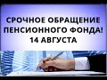 Срочное обращение Пенсионного фонда ко всем! 14 августа