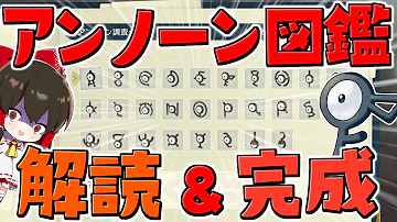 レジェンズアルセウス アンノーン全種類の怪文解読 捕獲大作戦 ゆっくり実況 Pokémon LEGENDS アルセウス レジェンズアルセウス アンノーン全種類の怪文解読 捕獲大作戦 ゆっくり実況 Pokémon LEGENDS アルセウス