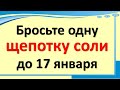 Бросьте одну щепотку соли до 17 января, удача и деньги будут всегда. Привлечь деньги и стать богатым