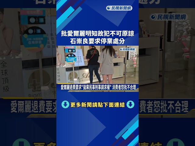 批愛爾麗明知故犯不可原諒 石崇良要求停業處分－民視新聞