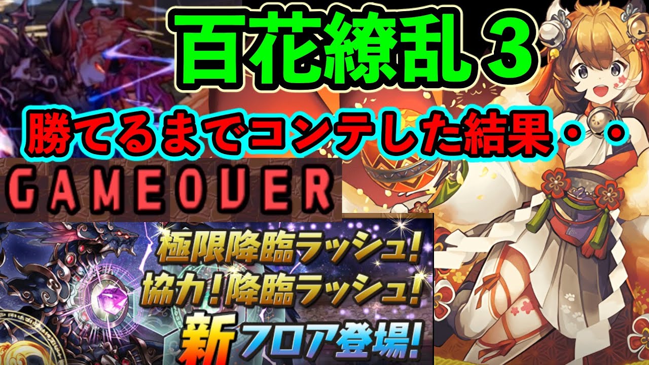 百花繚乱３の難易度がエグくて半べそかいた 初見 初陣ミヤで勝てるまで コンテした結果 パズドラ Youtube