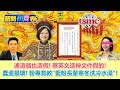 【LIVE】連這個也造假! 蔡英文造神文件假的!  蠢還是壞!粉專竟稱"要教藍粉長輩寒冬洗冷水澡七大好處"!【新聞州齊表ep.5】20210113  謝曜州  齊齊  (線上破3000人齊齊就露臉~)