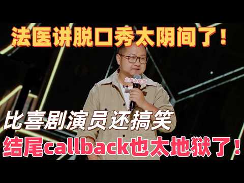 王耀繁法医段子太地狱了！法医不会有医患矛盾，因为是计件收费的！#喜剧之王单口季 #脱口秀 #搞笑 #喜剧 #funny #综艺
