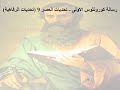 9 تبسيط رسائل بولس الرسول رسالة كورونثوس الاولى الإصحاح 9 ابونا لوقا ماهر 