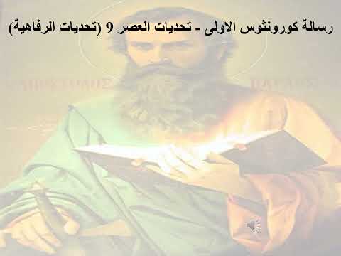 9 تبسيط رسائل بولس الرسول رسالة كورونثوس الاولى الإصحاح 9 ابونا لوقا ماهر 