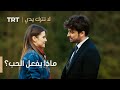 مسلسل لا تترك يدي الحلقة 140 ماذا يفعل الحب مسلسل لا تترك يدي الحلقة 140 ماذا يفعل الحب