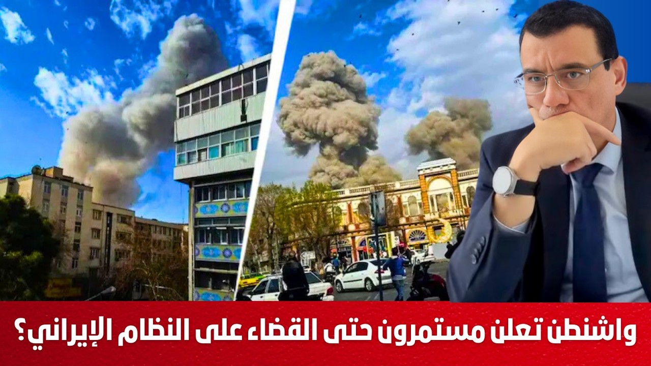 واشنطن تعلن مستمرون بعمياتنا العسكرية حتى القضاء على النظام الإيراني من الدولة التالية !؟