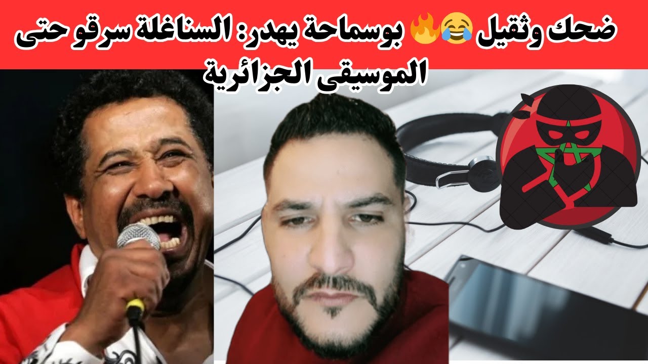 ضحك وثقيل 😂🔥 بوسماحة يهدر: السناغلة سرقو حتى الموسيقى الجزائرية
