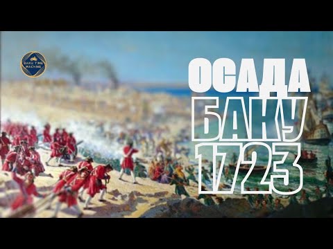 Видео: Осада Баку 1723: По следам Старейшей Мечети Баку