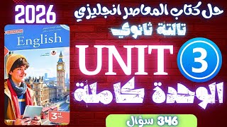 حل كتاب المعاصر انجليزي تالتة ثانوي 2026 | الوحدة 3 كاملة #مستر_عمرو_موافي #ثانوية_عامة 