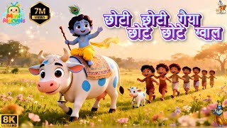 Choti Choti Gaiya Chote Chote Gwal | Hindi Rhymes | बाल गीत | Krishna Bhajan #kanha #krishna