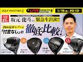 新作ドライバー試打！ゴルフパートナーコラボ！
