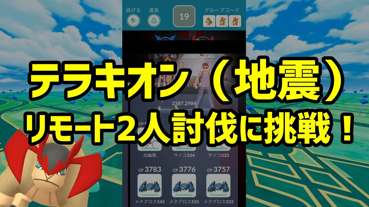 ポケモンgo リモートでテラキオン二人討伐に挑戦 と三匹目の色違い Youtube