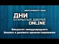 День открытых дверей Факультета международного бизнеса и делового администрирования