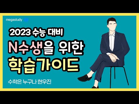 [메가스터디] 수학 현우진쌤 - 2023 수능 대비 ◇ N수생을 위한 학습가이드 ◇
