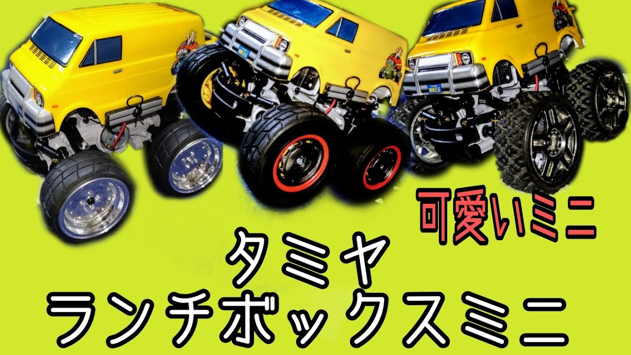 タミヤ　ランチボックス　ミニ バッテリー付き　要説明読んで ランチボミニ】可愛い可愛いランチボックスミニ！組み立てたから紹介