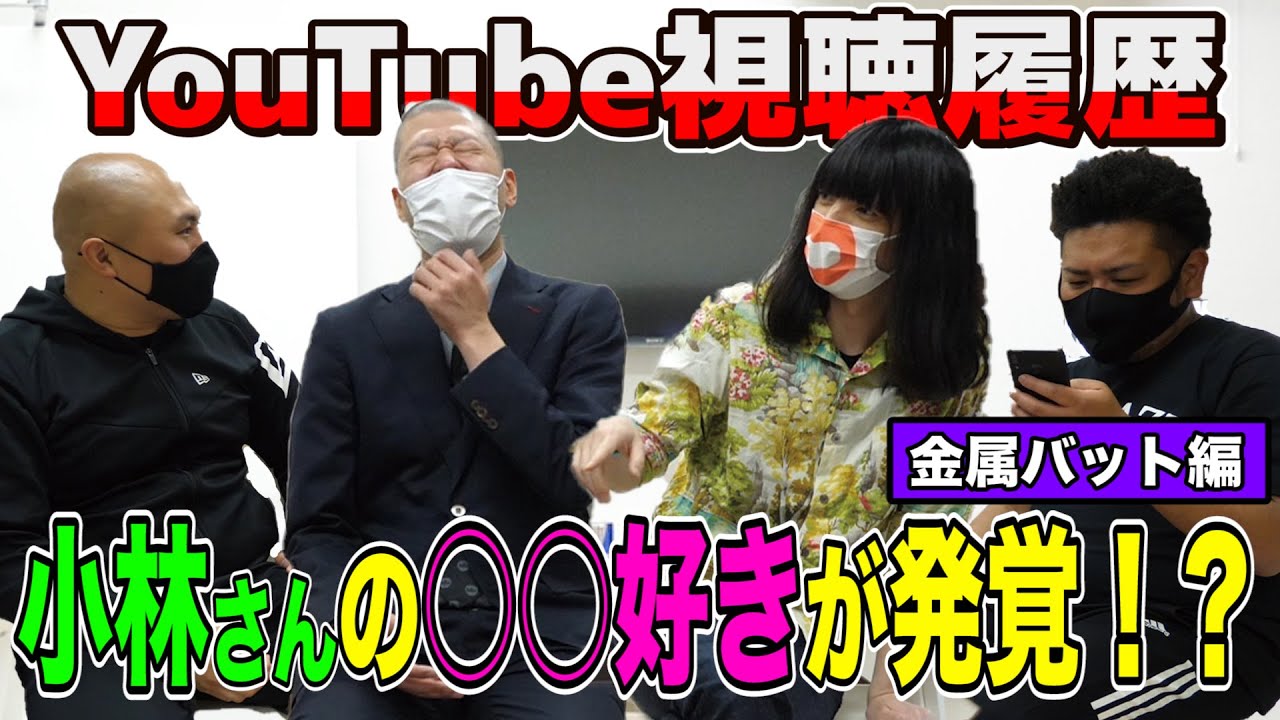 【流出】金属バットのYouTube視聴履歴を晒したら恥ずかし過ぎる履歴が沢山出てきた...【鬼越トマホーク】