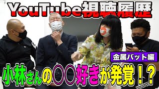 【流出】金属バットのYouTube視聴履歴を晒したら恥ずかし過ぎる履歴が沢山出てきた...【鬼越トマホーク】