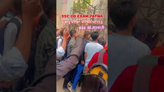 Students vs SSC: पटना परीक्षा केंद्र पर हंगामा!