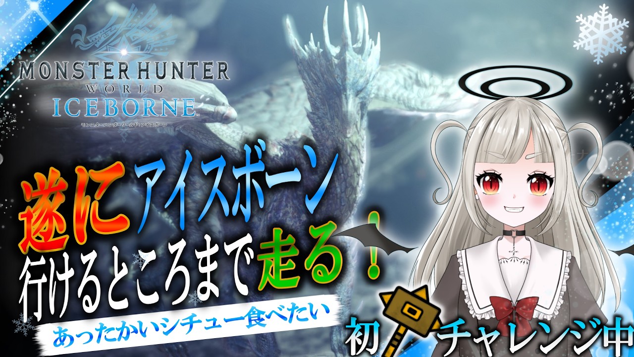【MHW/モンスターハンターワールド】アイスボーンだ!!使い方がよくわからないハンマー #4【PlayStation版】(ネタバレあり)