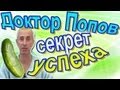 Секрет успеха Доктора Попова