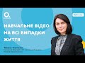 Тетяна Ткаченко. Навчальне відео на всі випадки життя