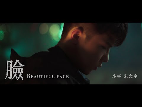小宇 宋念宇 Xiao Yu《臉 Beautiful Face》Official Music Video