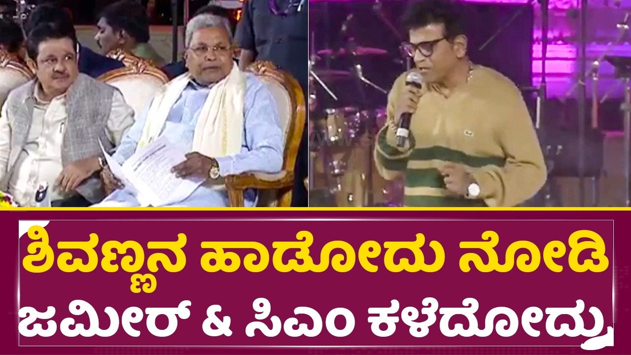 ಶಿವಣ್ಣನ ಹಾಡೋದು ನೋಡಿ ಜಮೀರ್ & ಸಿಎಂ ಕಳೆದೋದ್ರು | Shivarajkumar Singin |Hampi Utsava |Zameer Ahmed |SStv
