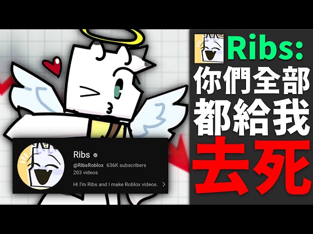 Roblox動畫圈一姐Ribs,被心理疾病推落神壇的實況主...(竟叫粉絲去死?) | 路人LUREN class=