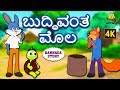 Kannada Moral Stories for Kids - ಬುದ್ಧಿವಂತ ಮೊಲ | Clever Rabbit | Kannada Fairy Tales | Koo Koo TV