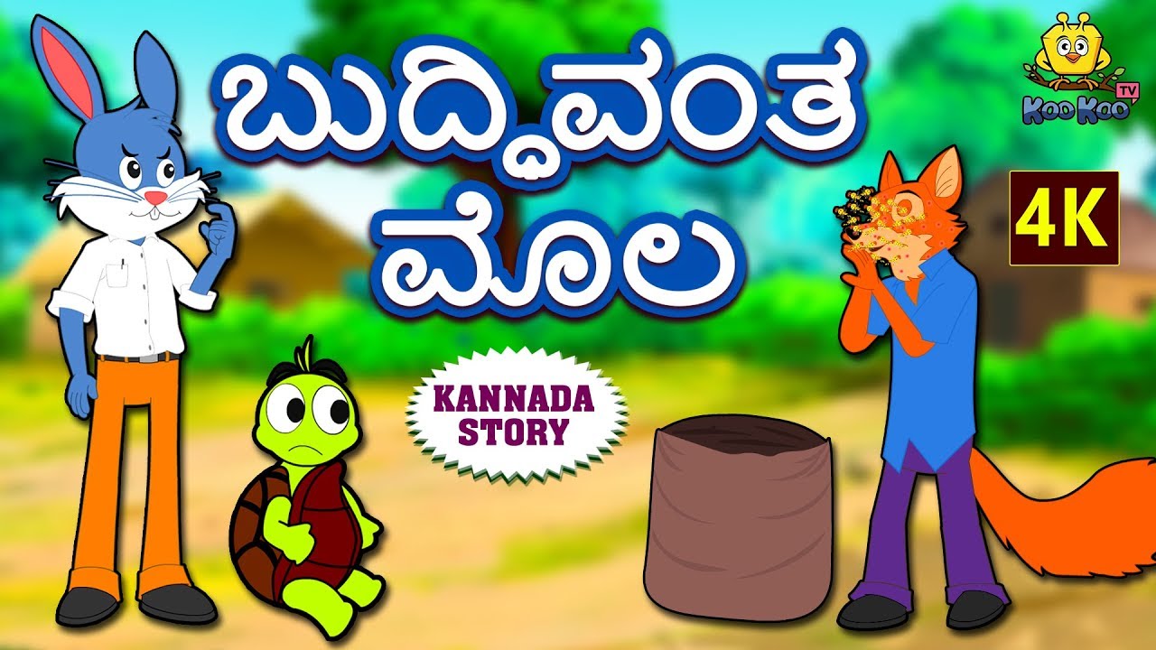 Kannada Moral Stories for Kids ಬುದ್ಧಿವಂತ ಮೊಲ Clever Rabbit